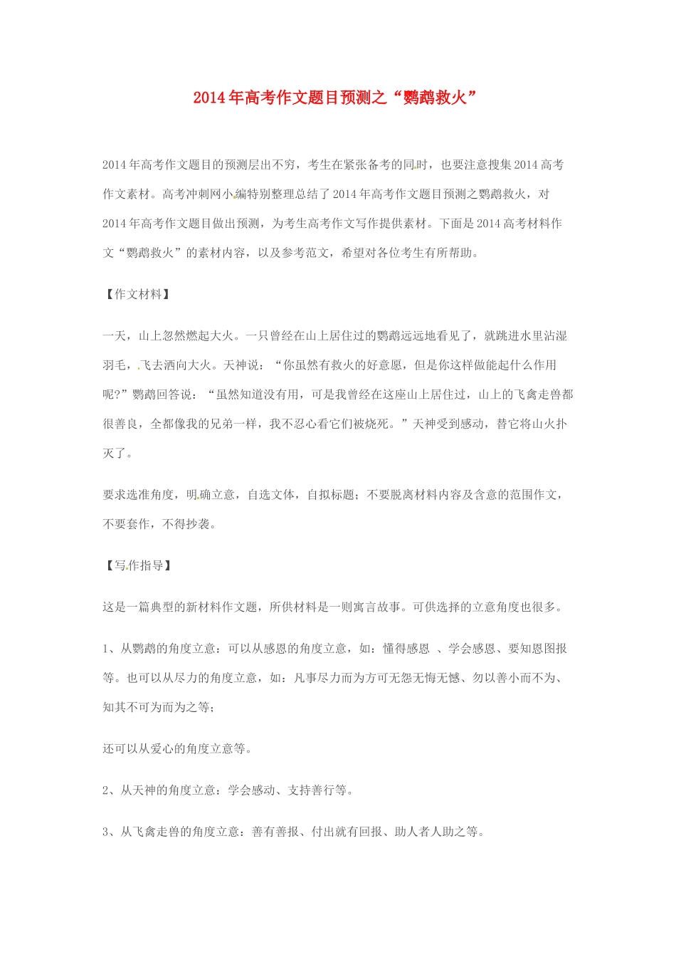 2014年高考语文 作文题目预测“鹦鹉救火”_第1页