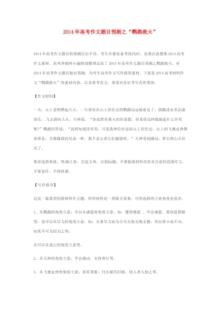 2014年高考语文 作文题目预测“鹦鹉救火”