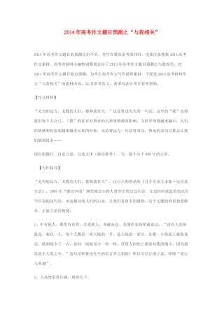 2014年高考语文 作文题目预测“与我相关”