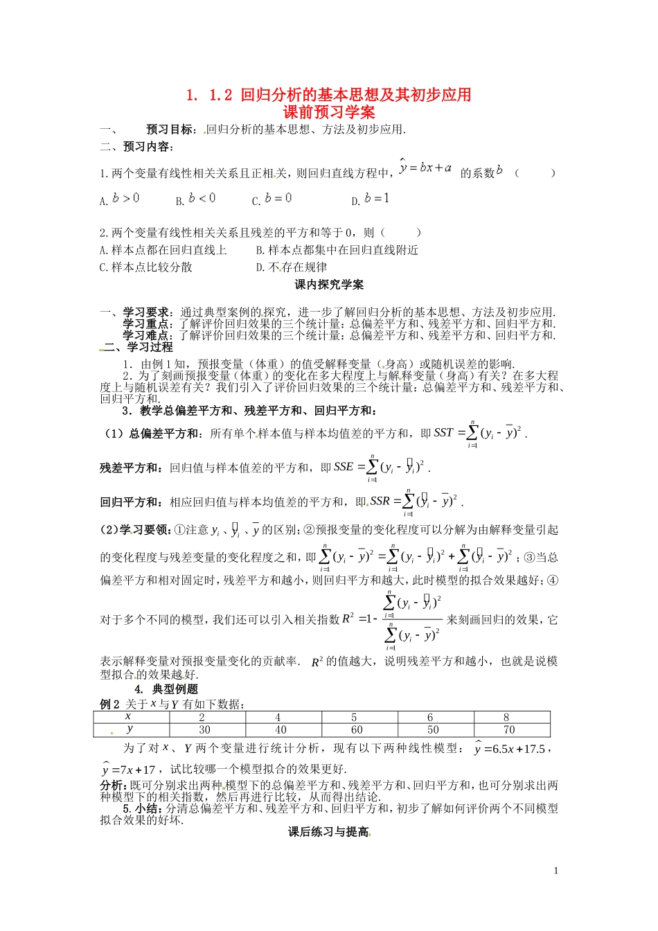 2014高中数学（教案+课内预习学案+课内探究学案+课后练习与提高）1.1.2回归分析的基本思想及其初步应用 新人教A版选修1-2_第1页