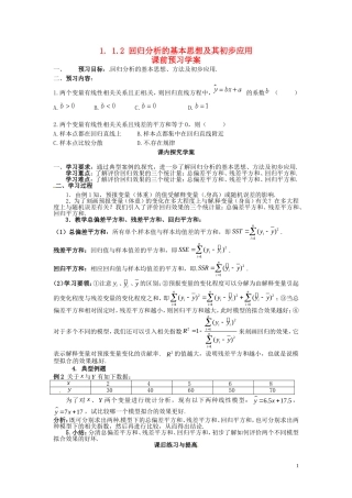 2014高中数学（教案+课内预习学案+课内探究学案+课后练习与提高）1.1.2回归分析的基本思想及其初步应用 新人教A版选修1-2
