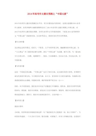 2014年高考语文 作文题目预测“中国元素”