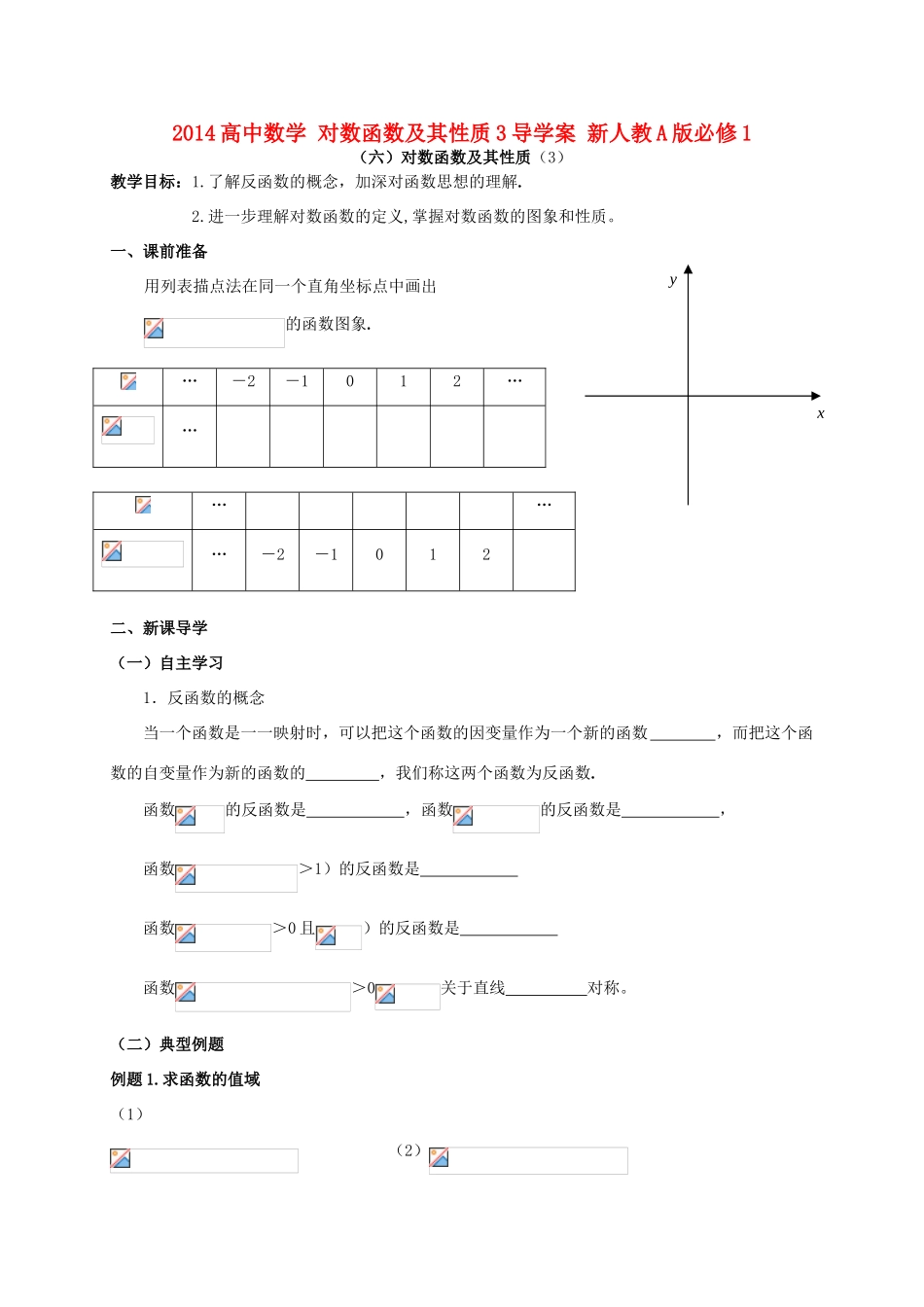 2014高中数学 对数函数及其性质3导学案 新人教A版必修1_第1页