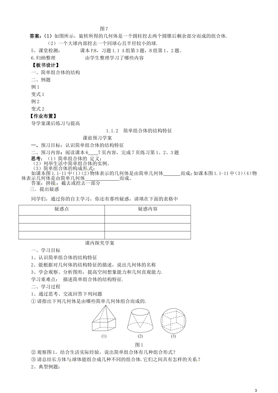 2014高中数学（教案+课内预习学案+课内探究学案+课后练习与提高）1.1.2简单组合体的结构特征 新人教A版必修2_第3页