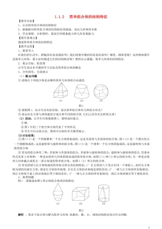 2014高中数学（教案+课内预习学案+课内探究学案+课后练习与提高）1.1.2简单组合体的结构特征 新人教A版必修2