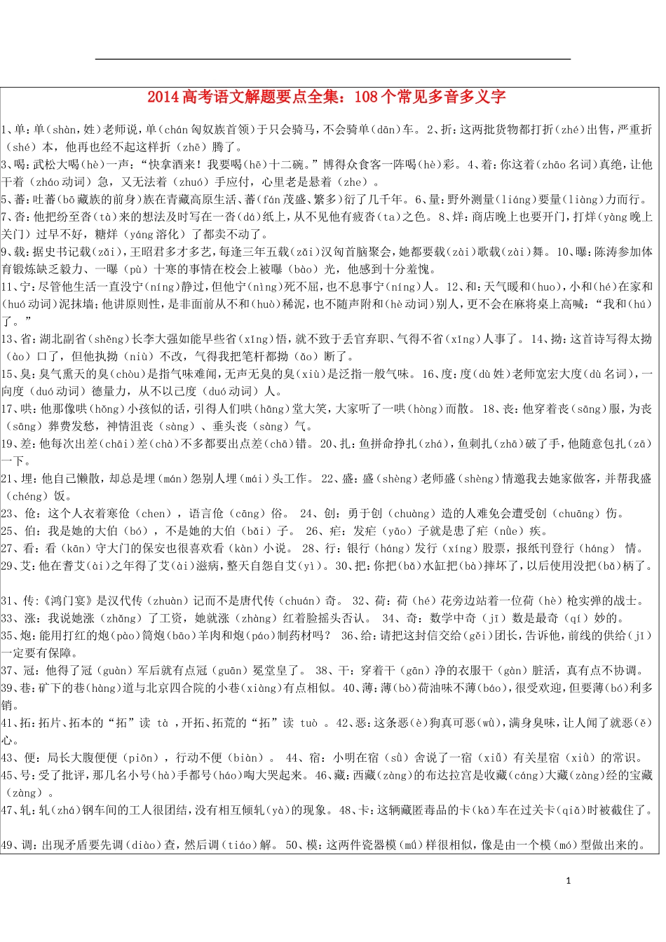 2014高考语文解题要点全集 108个常见多音多义字_第1页