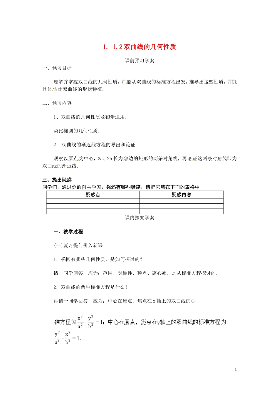 2014高中数学（教案+课内预习学案+课内探究学案+课后练习与提高）1.1.2双曲线的几何性质 新人教A版选修1-1_第1页