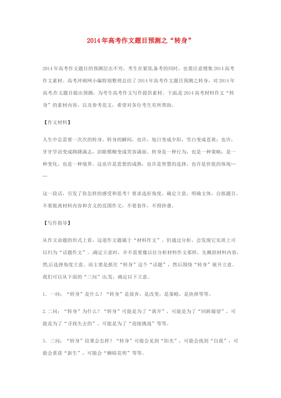 2014年高考语文 作文题目预测“转身”_第1页