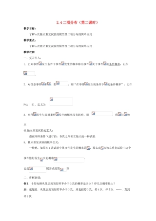 2014高中数学 二项分布（第二课时）参考教案 北师大版选修2-3
