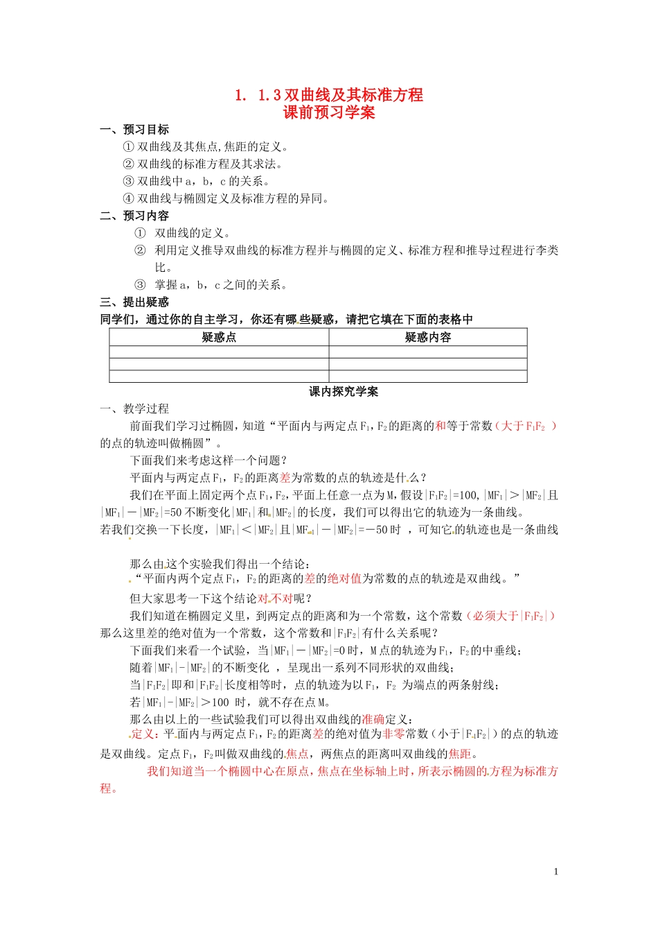 2014高中数学（教案+课内预习学案+课内探究学案+课后练习与提高）1.1.3双曲线及其标准方程 新人教A版选修1-1_第1页