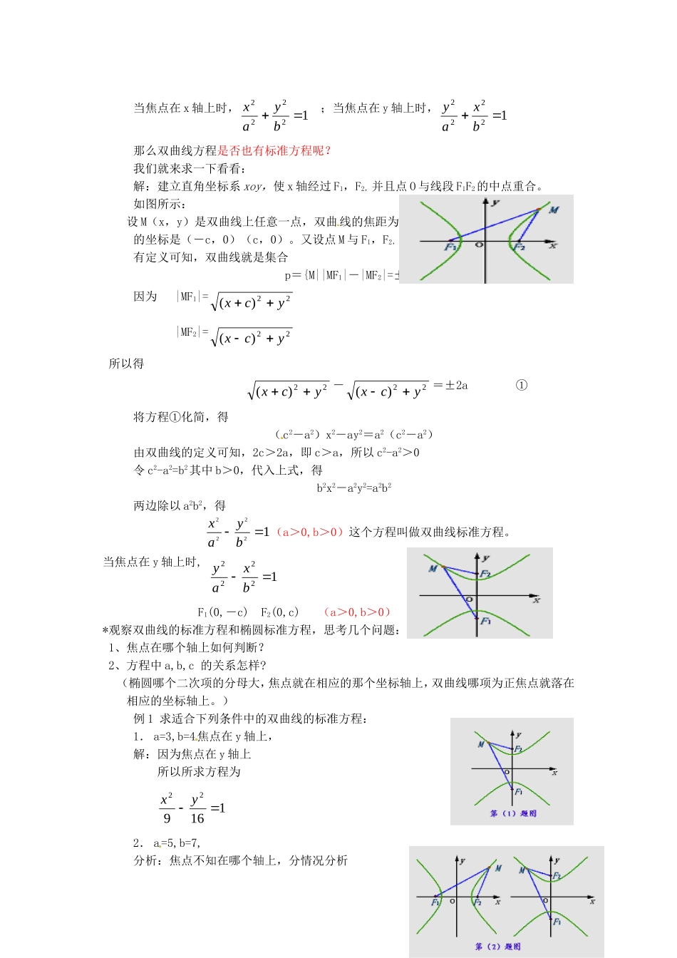 2014高中数学（教案+课内预习学案+课内探究学案+课后练习与提高）1.1.3双曲线及其标准方程 新人教A版选修1-1_第2页