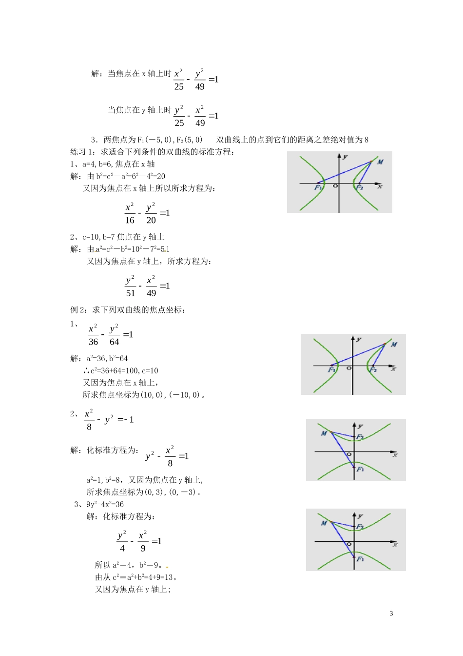 2014高中数学（教案+课内预习学案+课内探究学案+课后练习与提高）1.1.3双曲线及其标准方程 新人教A版选修1-1_第3页