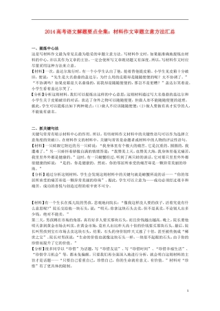 2014高考语文解题要点全集 材料作文审题立意方法汇总