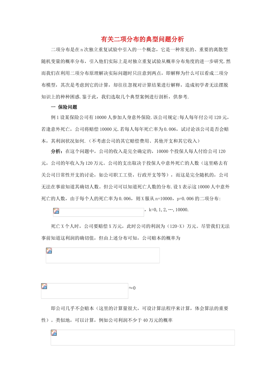 2014高中数学 二项分布典例解析素材 北师大版选修2-3_第1页