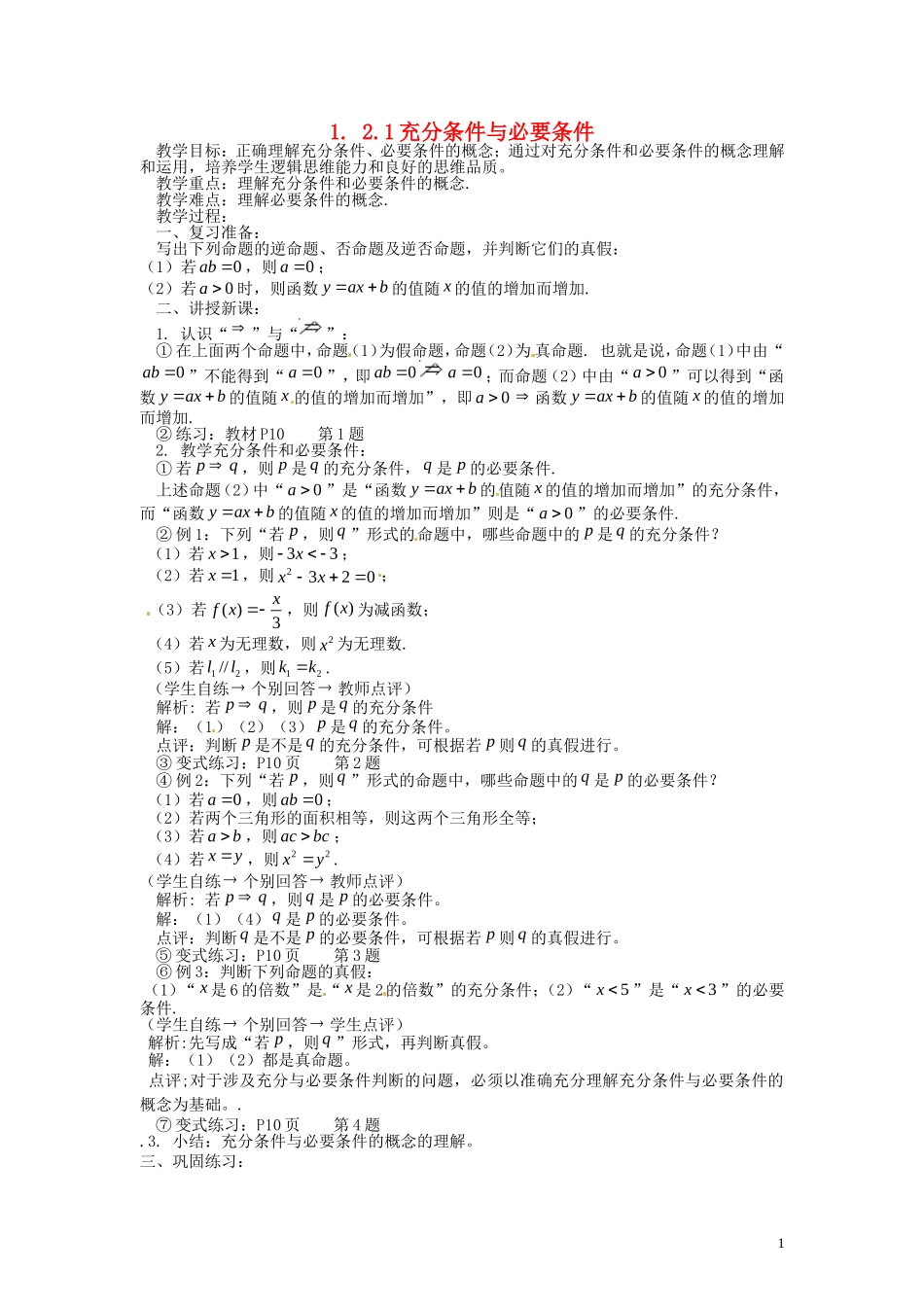 2014高中数学（教案+课内预习学案+课内探究学案+课后练习与提高）1.2.1充分条件与必要条件 新人教A版选修1-1_第1页