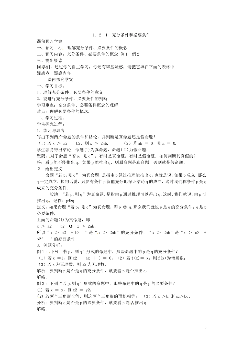 2014高中数学（教案+课内预习学案+课内探究学案+课后练习与提高）1.2.1充分条件与必要条件 新人教A版选修1-1_第3页