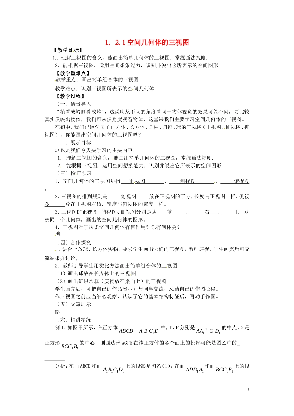 2014高中数学（教案+课内预习学案+课内探究学案+课后练习与提高）1.2.1空间几何体的三视图 新人教A版必修2_第1页