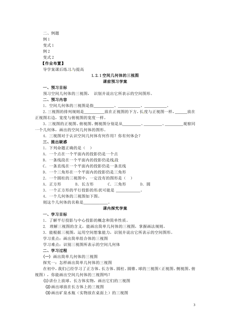 2014高中数学（教案+课内预习学案+课内探究学案+课后练习与提高）1.2.1空间几何体的三视图 新人教A版必修2_第3页