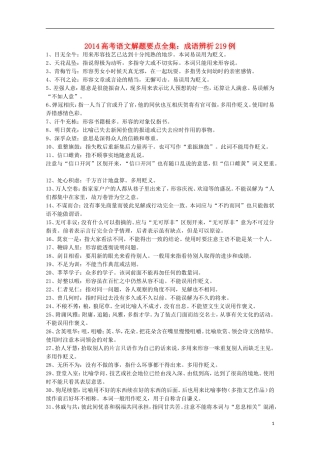 2014高考语文解题要点全集 成语辨析219例