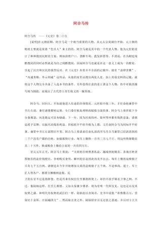 2014年高考语文《文言文阅读》专题复习系列 阿合马传　