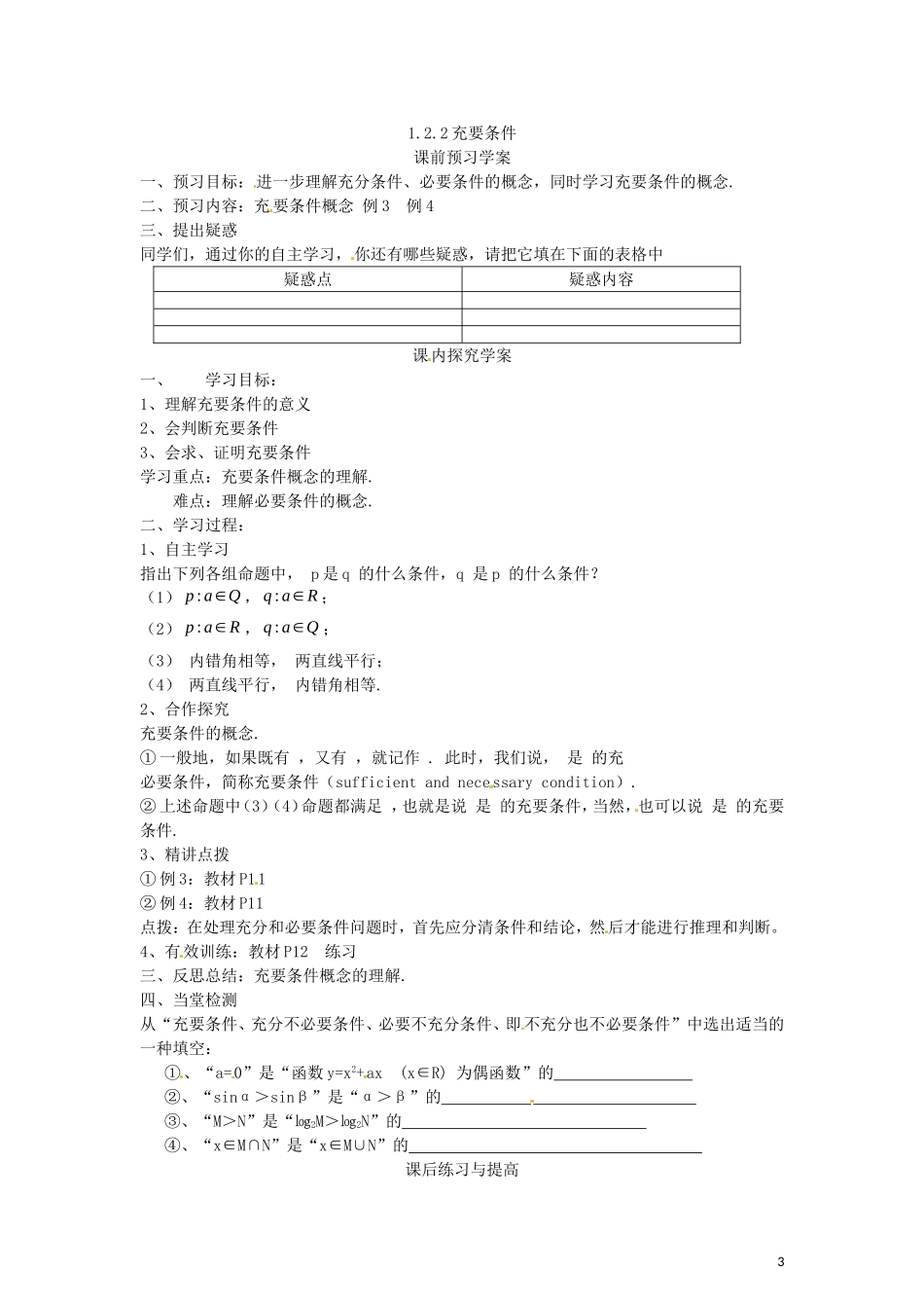 2014高中数学（教案+课内预习学案+课内探究学案+课后练习与提高）1.2.2充要条件 新人教A版选修1-1_第3页