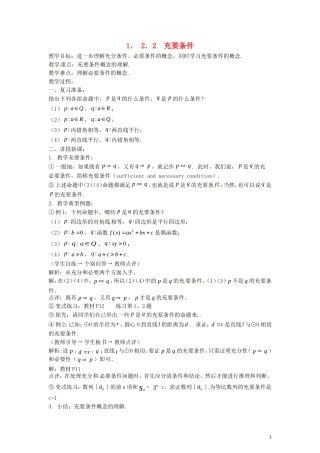 2014高中数学（教案+课内预习学案+课内探究学案+课后练习与提高）1.2.2充要条件 新人教A版选修1-1