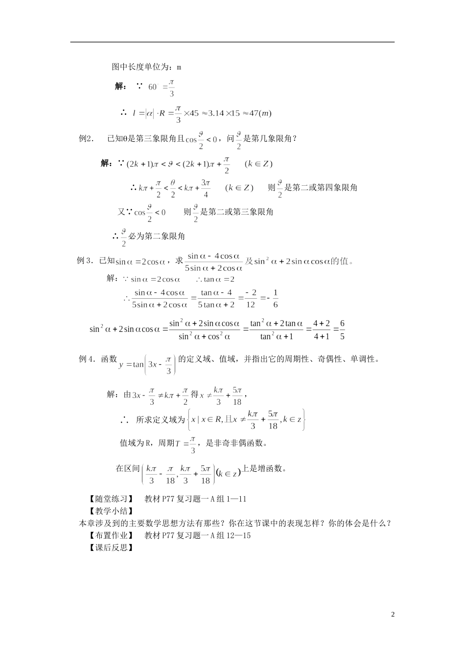 2014高中数学 复习与小结教案 北师大版必修4_第2页