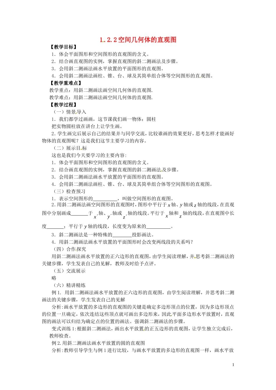 2014高中数学（教案+课内预习学案+课内探究学案+课后练习与提高）1.2.2空间几何体的直观图 新人教A版必修2_第1页