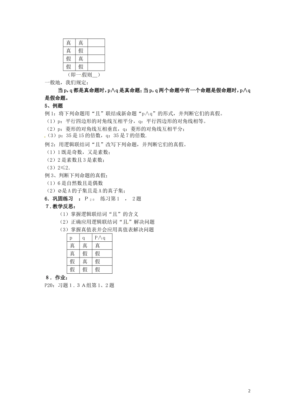 2014高中数学（教案+课内预习学案+课内探究学案+课后练习与提高）1.3.1且 新人教A版选修1-1_第2页