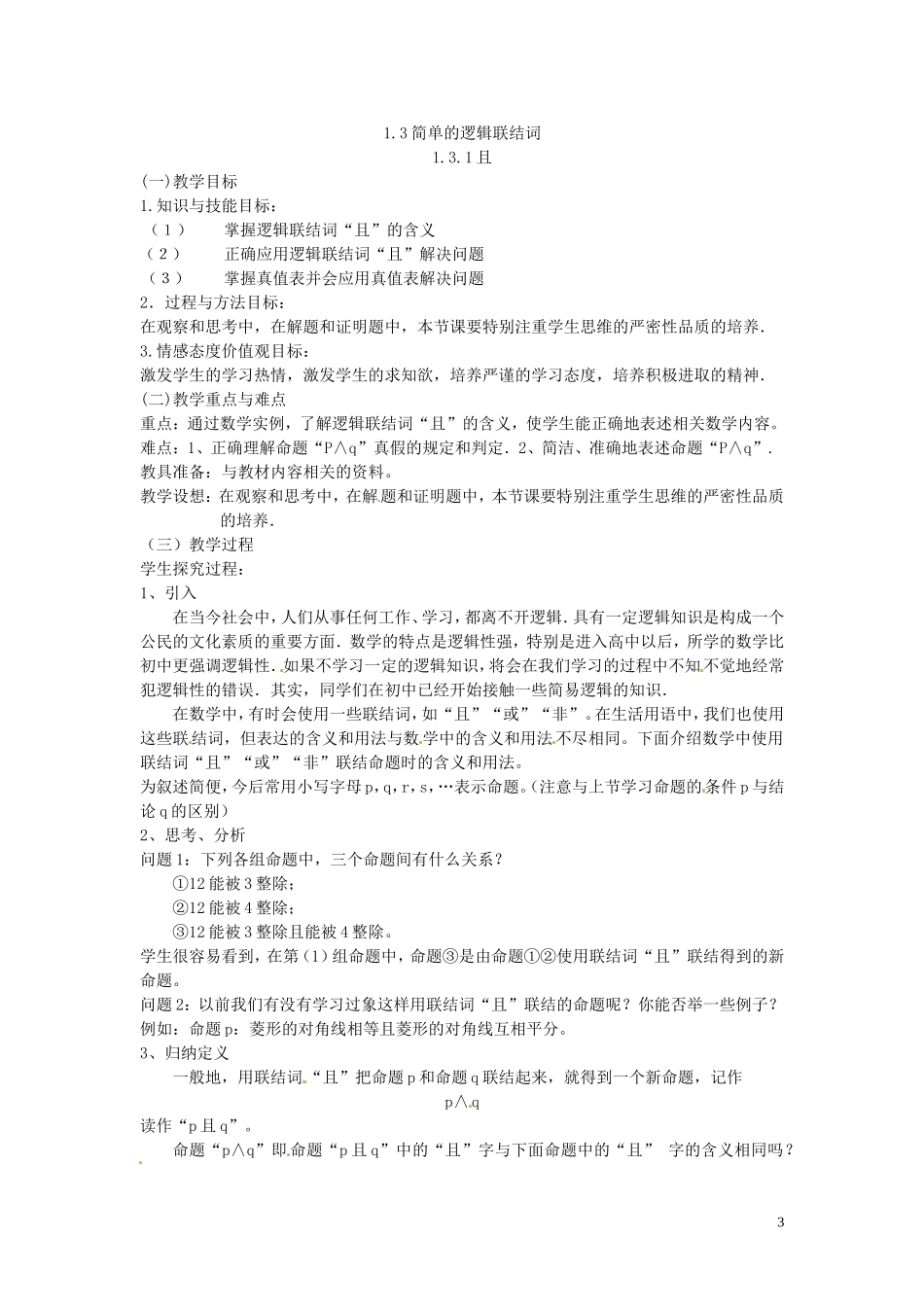 2014高中数学（教案+课内预习学案+课内探究学案+课后练习与提高）1.3.1且 新人教A版选修1-1_第3页