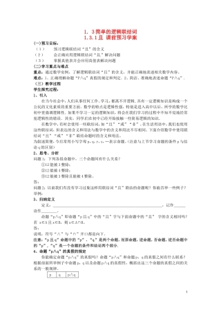 2014高中数学（教案+课内预习学案+课内探究学案+课后练习与提高）1.3.1且 新人教A版选修1-1