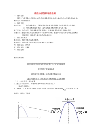 2014高中数学 函数的极值和导数教学案 新人教A版选修2-2