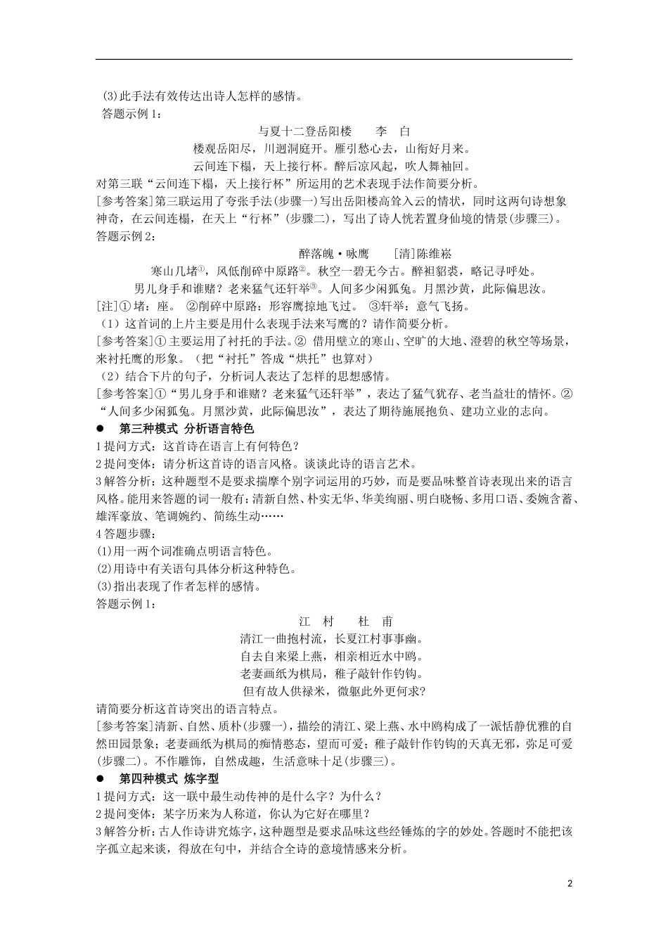 2014高考语文解题要点全集 古代诗歌鉴赏题型设计和答题思路_第2页