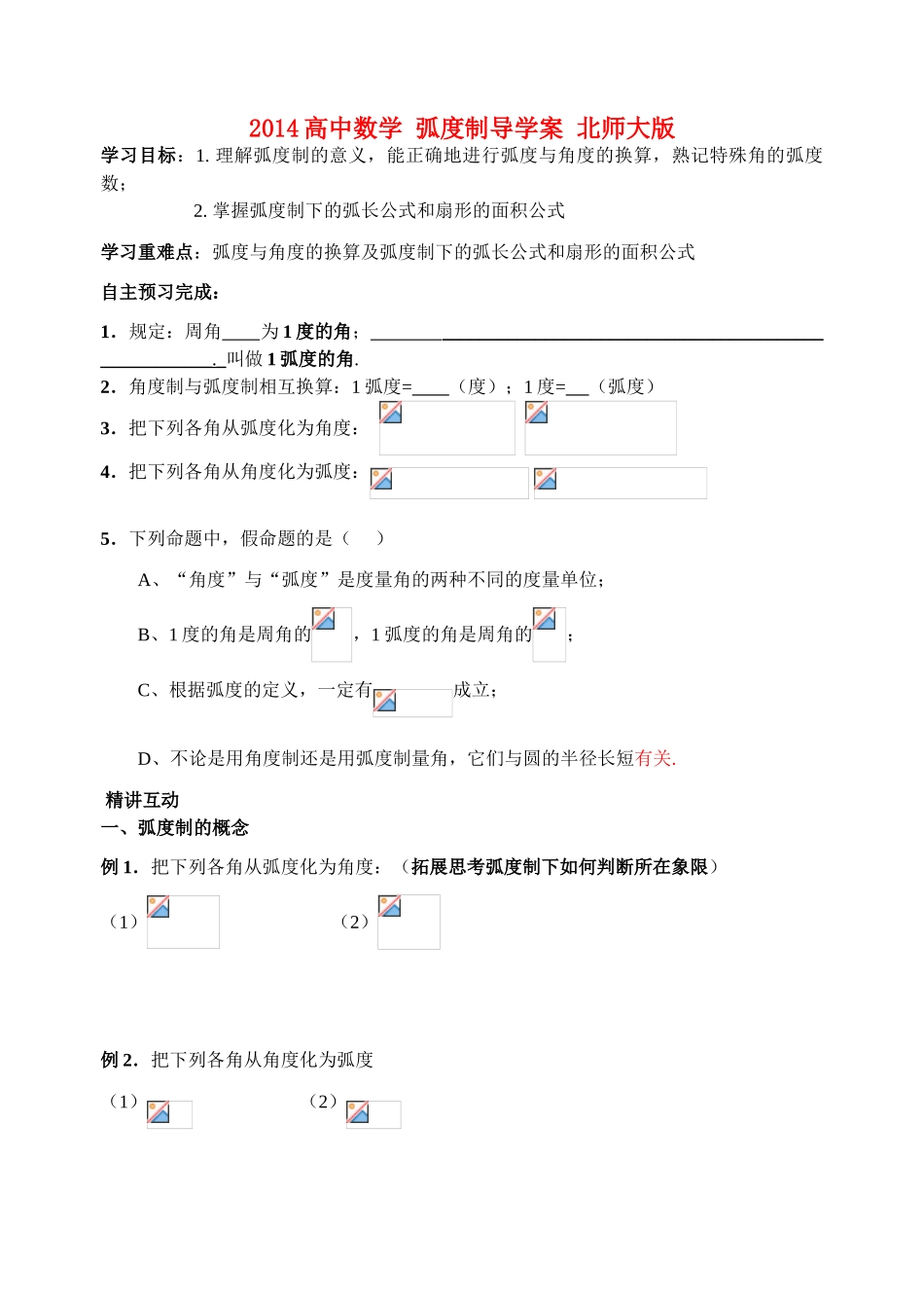 2014高中数学 弧度制导学案 北师大版_第1页