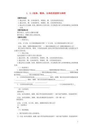 2014高中数学（教案+课内预习学案+课内探究学案+课后练习与提高）1.3.1柱体、锥体、台体的表面积与体积 新人教A版必修2