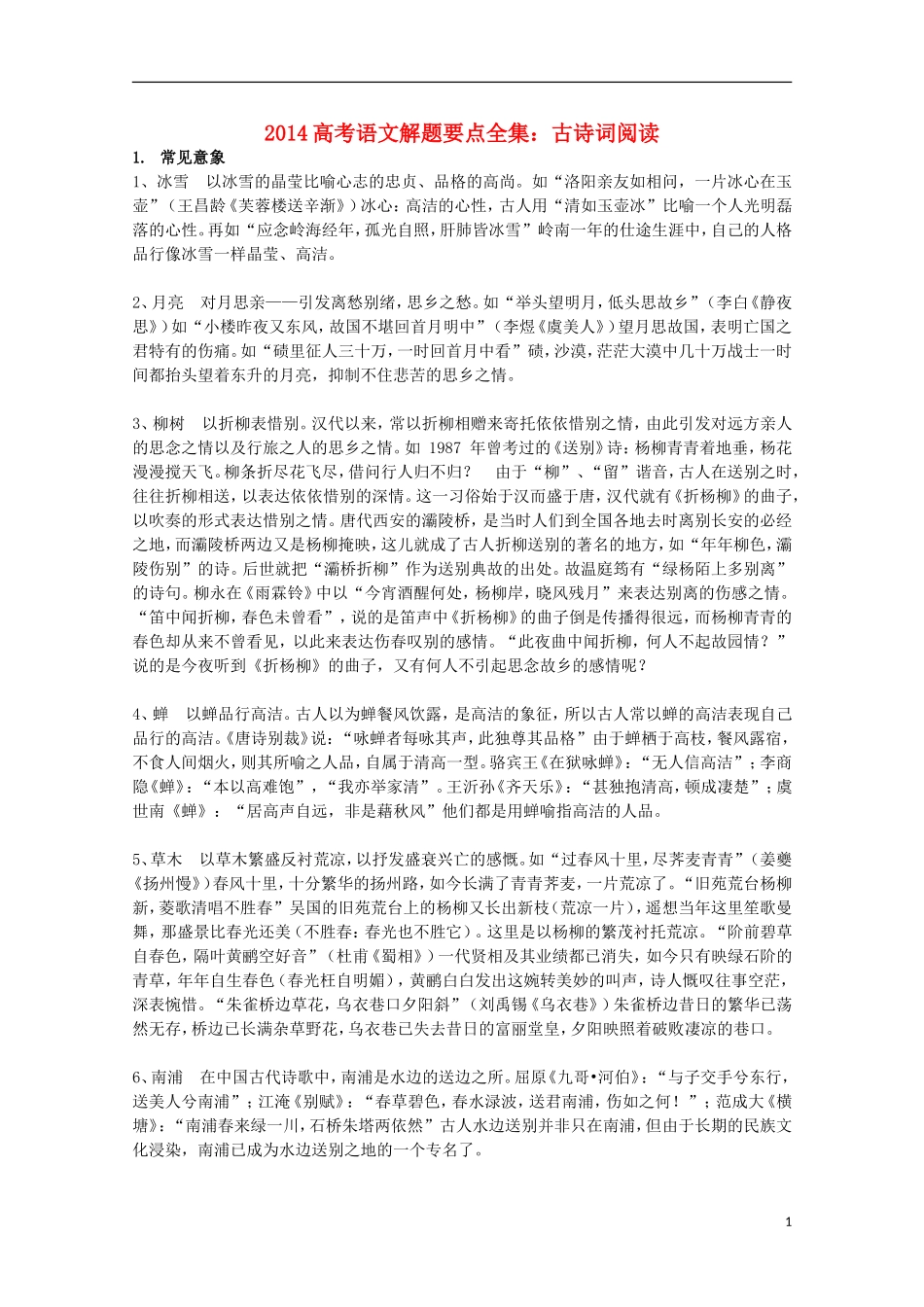 2014高考语文解题要点全集 古诗词阅读_第1页