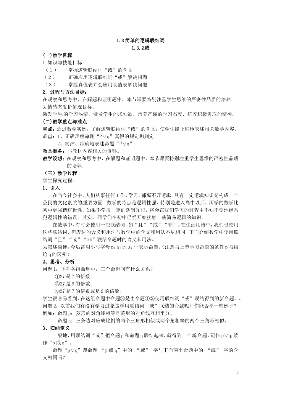 2014高中数学（教案+课内预习学案+课内探究学案+课后练习与提高）1.3.2或 新人教A版选修1-1_第3页