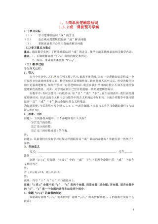 2014高中数学（教案+课内预习学案+课内探究学案+课后练习与提高）1.3.2或 新人教A版选修1-1