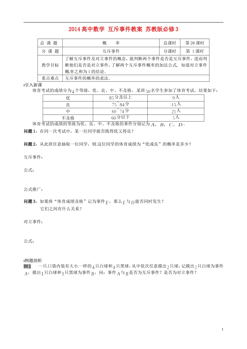 2014高中数学 互斥事件教案 苏教版必修3_第1页