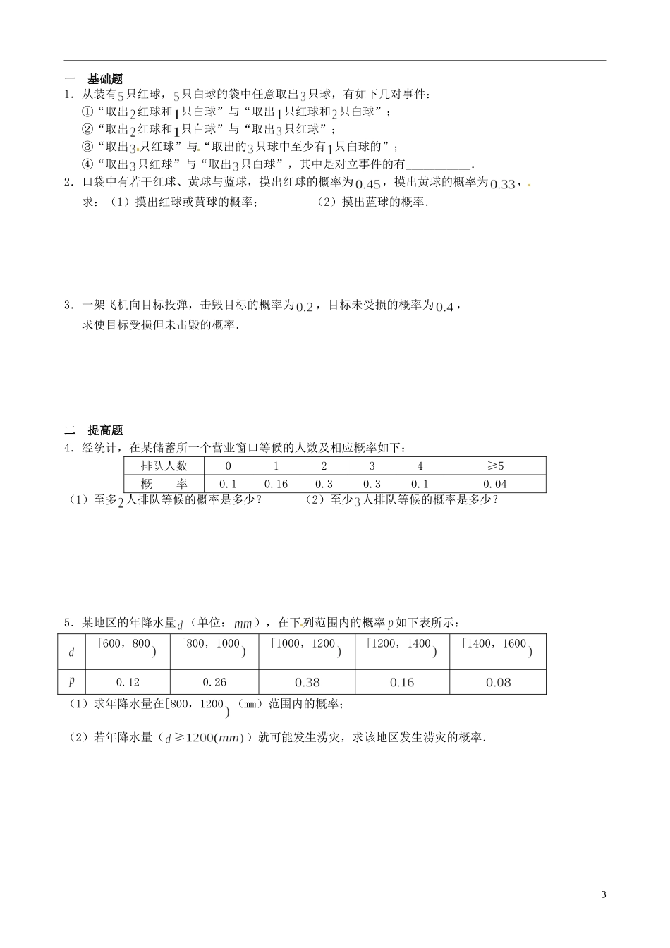 2014高中数学 互斥事件教案 苏教版必修3_第3页