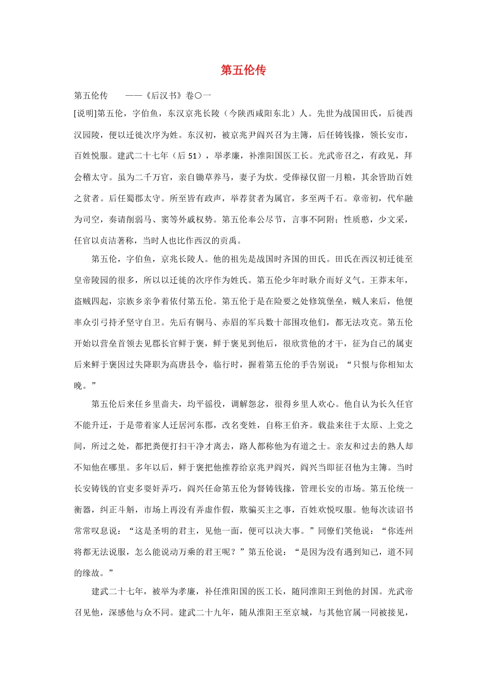 2014年高考语文《文言文阅读》专题复习系列 第五伦传　_第1页