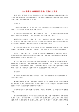 2014高考语文解题要点全集 记叙文三宗宝