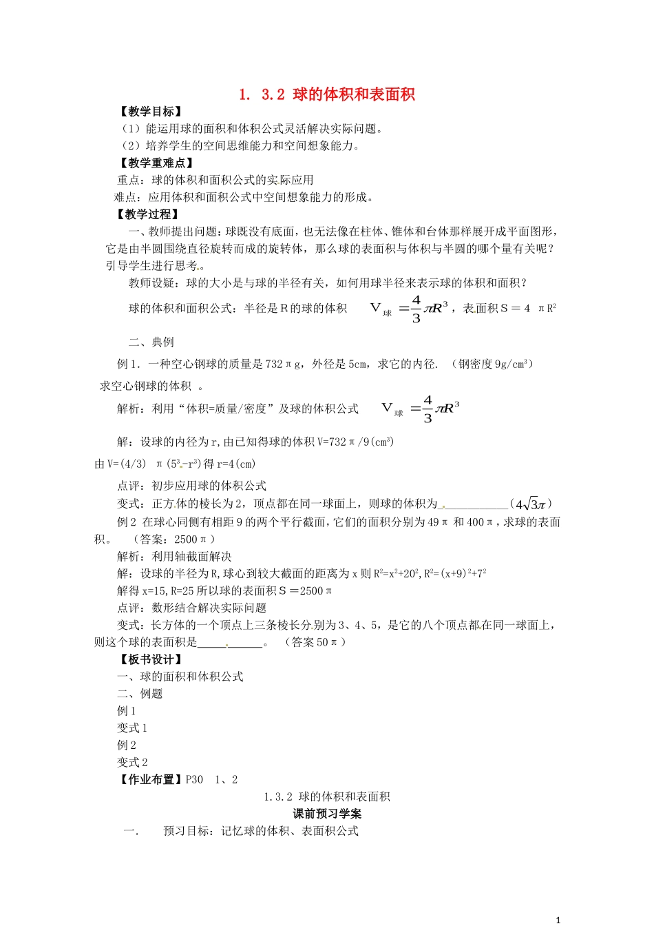 2014高中数学（教案+课内预习学案+课内探究学案+课后练习与提高）1.3.2球体的体积和表面积 新人教A版必修2_第1页