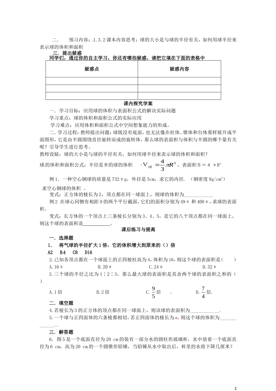2014高中数学（教案+课内预习学案+课内探究学案+课后练习与提高）1.3.2球体的体积和表面积 新人教A版必修2_第2页