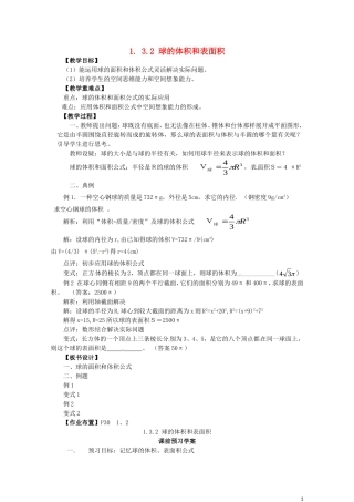 2014高中数学（教案+课内预习学案+课内探究学案+课后练习与提高）1.3.2球体的体积和表面积 新人教A版必修2