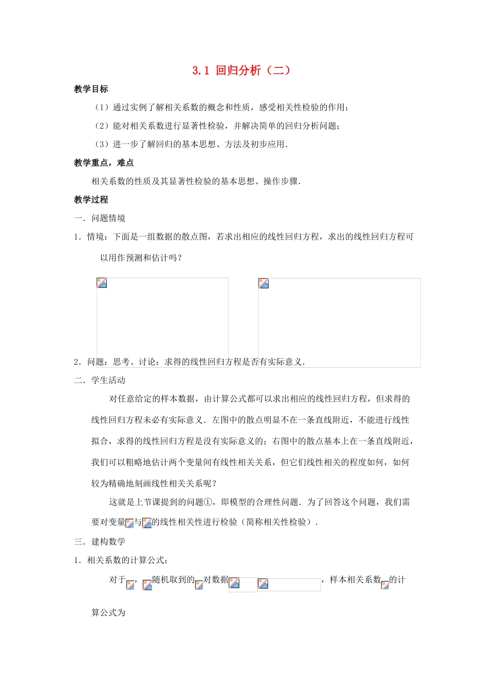 2014高中数学 回归分析（第二课时）参考教案 北师大版选修2-3_第1页