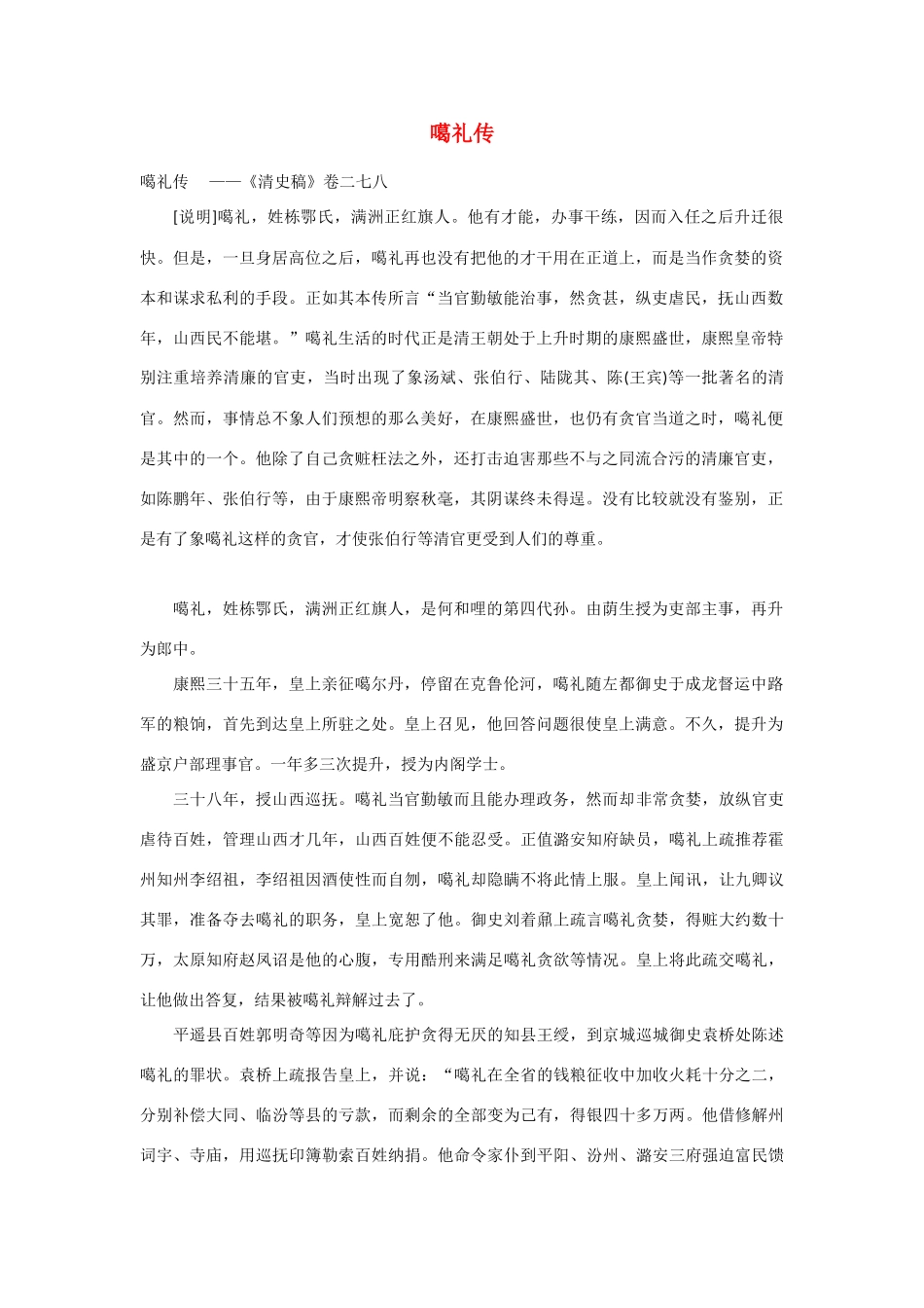 2014年高考语文《文言文阅读》专题复习系列 噶礼传　_第1页