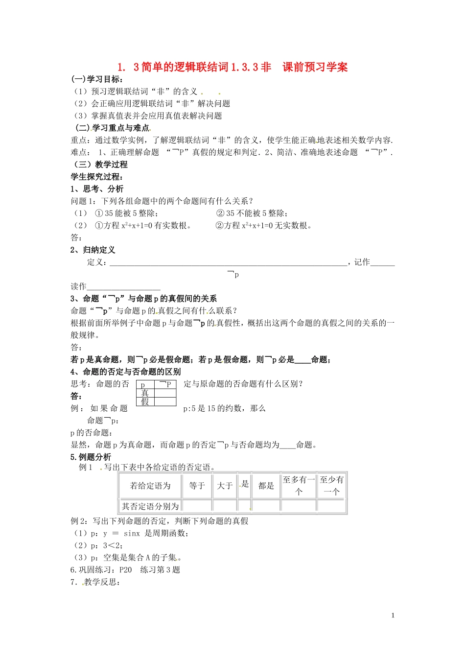 2014高中数学（教案+课内预习学案+课内探究学案+课后练习与提高）1.3.3非 新人教A版选修1-1_第1页