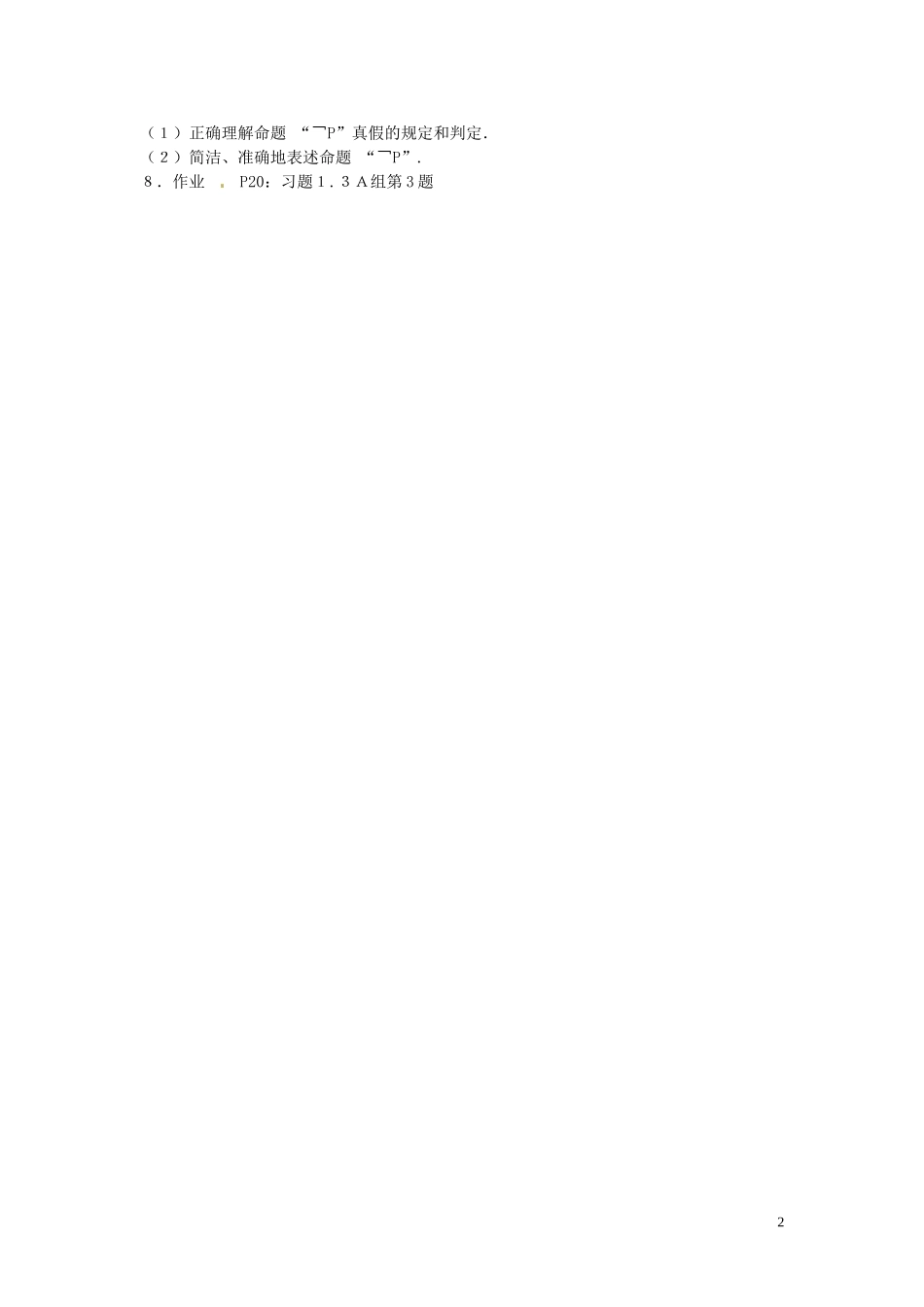 2014高中数学（教案+课内预习学案+课内探究学案+课后练习与提高）1.3.3非 新人教A版选修1-1_第2页