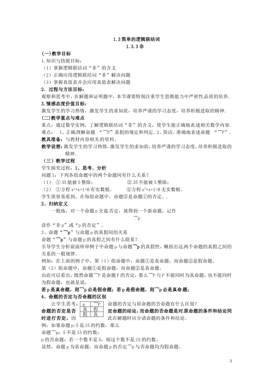 2014高中数学（教案+课内预习学案+课内探究学案+课后练习与提高）1.3.3非 新人教A版选修1-1_第3页